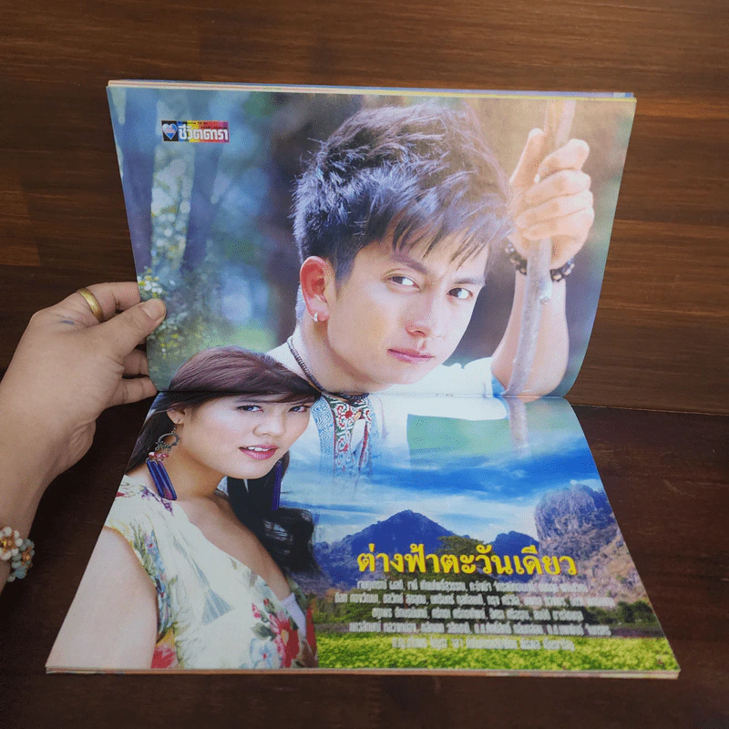 ต่างฟ้าตะวันเดียว เรื่องย่อละคร ชีวิตดารา รูปที่ 2