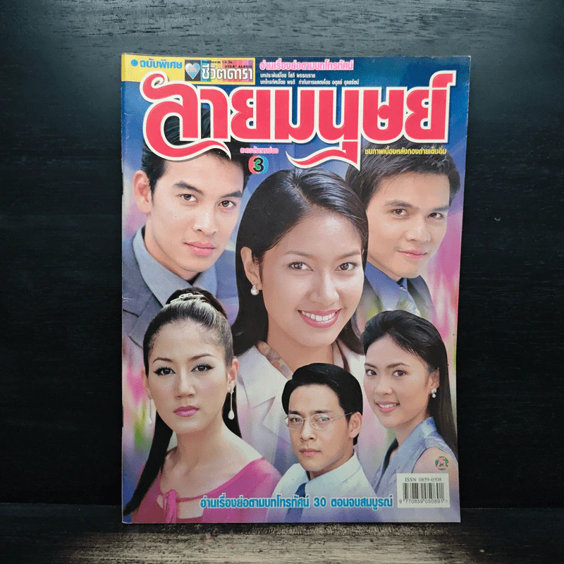 ลายมนุษย์ เรื่องย่อละคร ชีวิตดารา รูปที่ 1