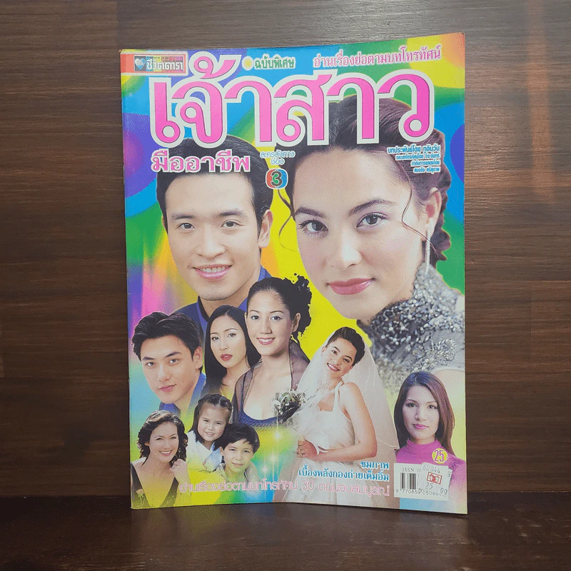 เจ้าสาวมืออาชีพ เรื่องย่อละคร ชีวิตดารา รูปที่ 1