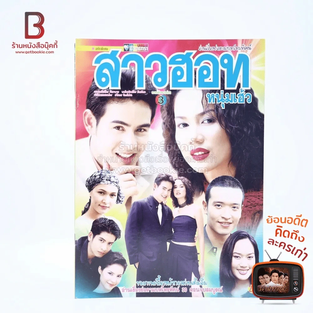 สาวฮอทหนุ่มเฮ้ว รูปที่ 1