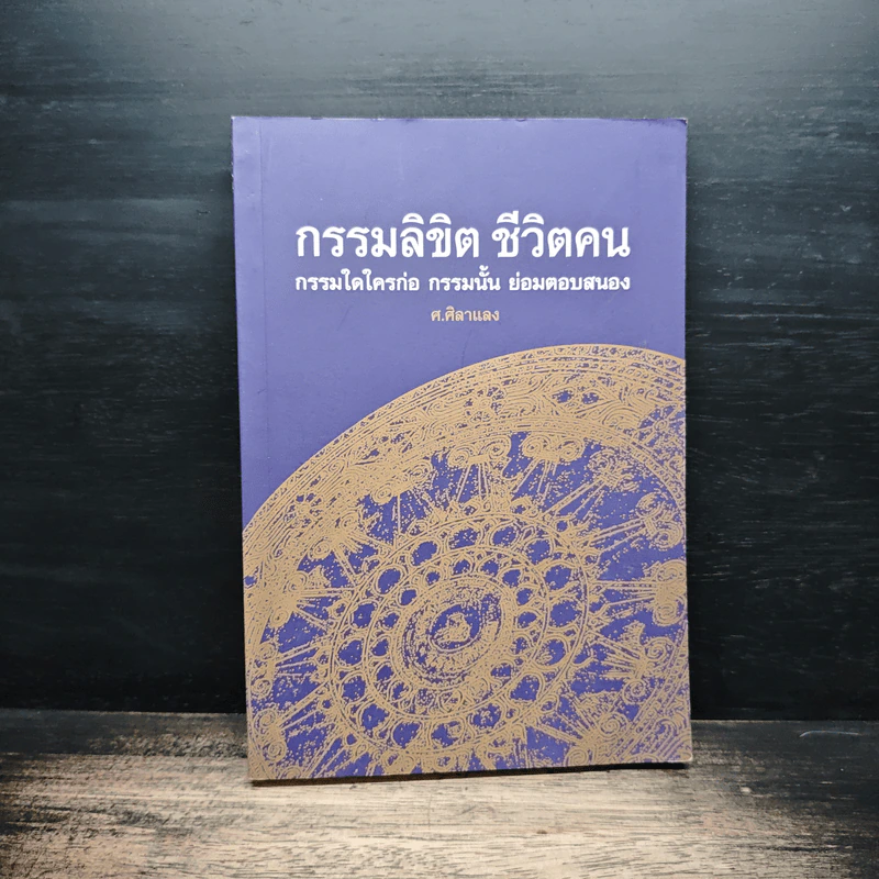 กรรมลิขิต ชีวิตคน - ศ.ศิลาแลง รูปที่ 1
