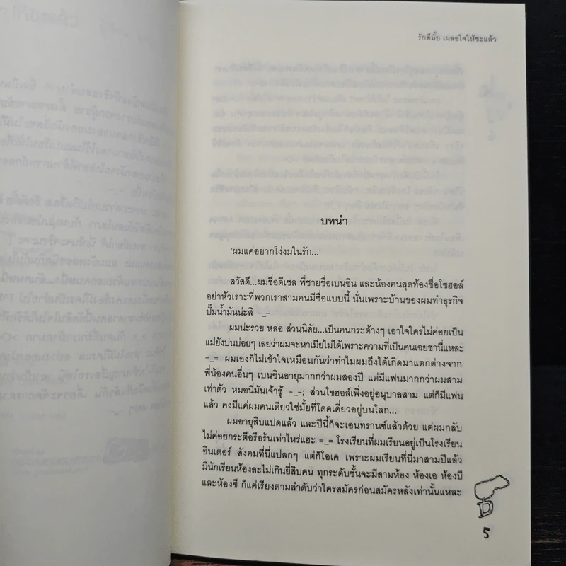 รักดีมั้ยเผลอใจให้ซะแล้ว - ลูกชุบ รูปที่ 7