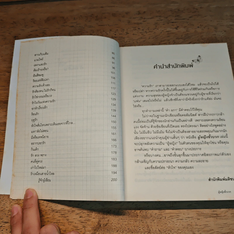 ผู้หญิงขั้วบวก - คำ ผกา รูปที่ 8