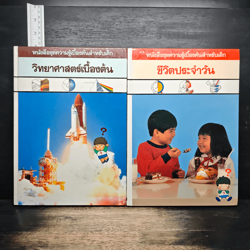 หนังสือชุดความรู้เบื้องต้นสำหรับเด็ก 6 เล่ม ชีวิตประจำวัน, วิทยาศาสตร์เบื้องต้น, กลไกในสรรพสิ่ง, สิ่งรอบตัวเรา, ล้อและปีก, ร่างกายของเรา รูปที่ 9