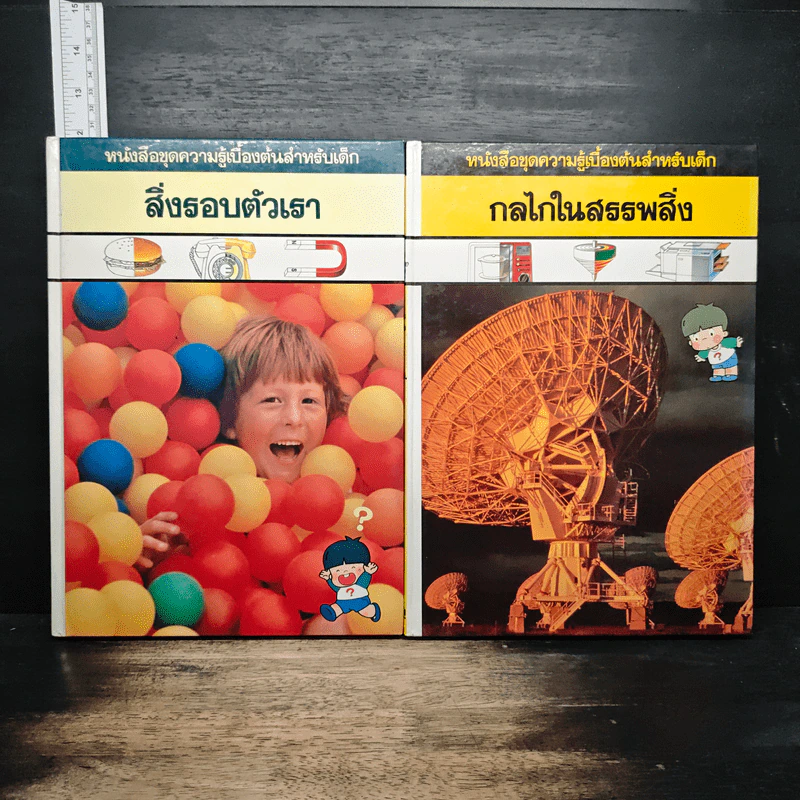 หนังสือชุดความรู้เบื้องต้นสำหรับเด็ก 6 เล่ม ชีวิตประจำวัน, วิทยาศาสตร์เบื้องต้น, กลไกในสรรพสิ่ง, สิ่งรอบตัวเรา, ล้อและปีก, ร่างกายของเรา รูปที่ 8