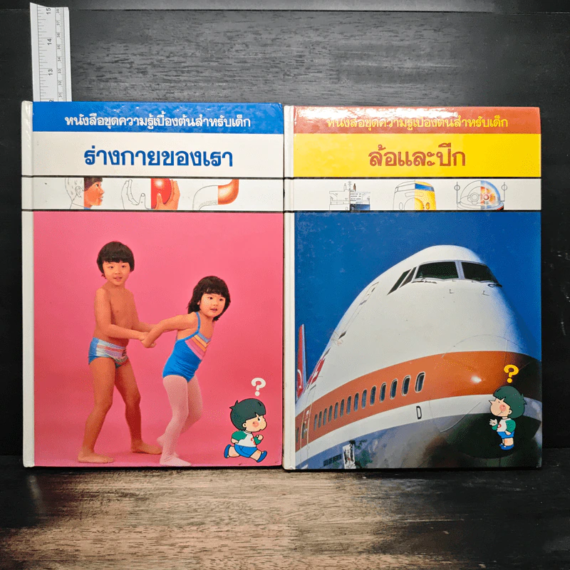 หนังสือชุดความรู้เบื้องต้นสำหรับเด็ก 6 เล่ม ชีวิตประจำวัน, วิทยาศาสตร์เบื้องต้น, กลไกในสรรพสิ่ง, สิ่งรอบตัวเรา, ล้อและปีก, ร่างกายของเรา รูปที่ 7