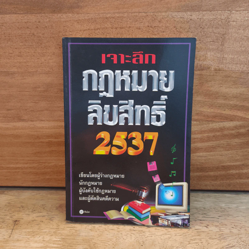 เจาะลึกกฎหมายลิขสิทธิ์ 2537 รูปที่ 1