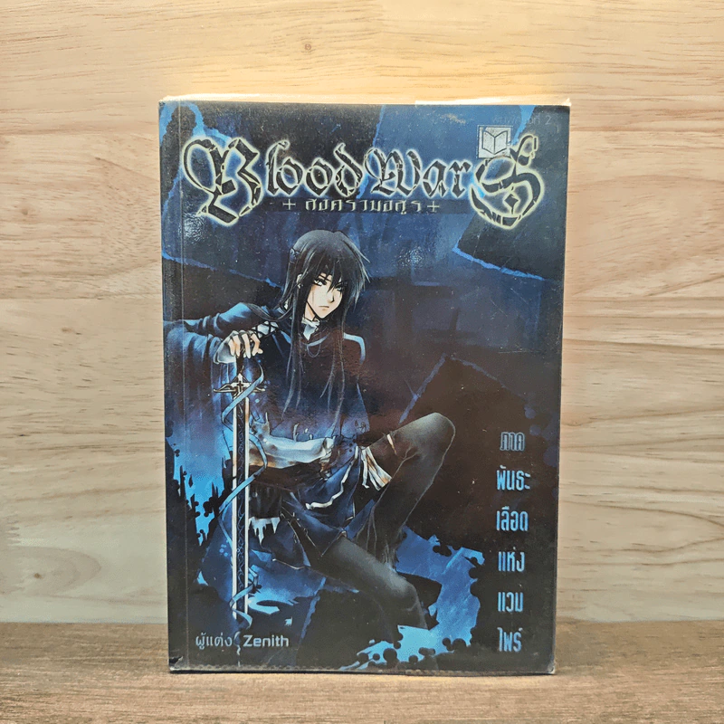 Blood Wars สงครามอสูร ภาค พันธะเลือดแห่งแวมไพร์ - Zenith รูปที่ 1