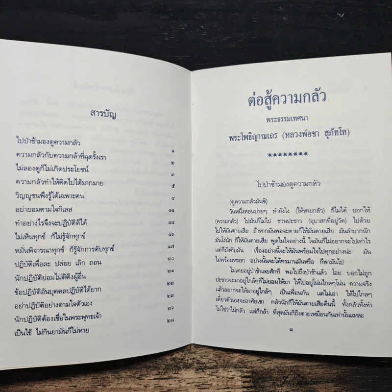 ต่อสู้ความกลัว - หลวงพ่อชา สุภัทโท รูปที่ 8