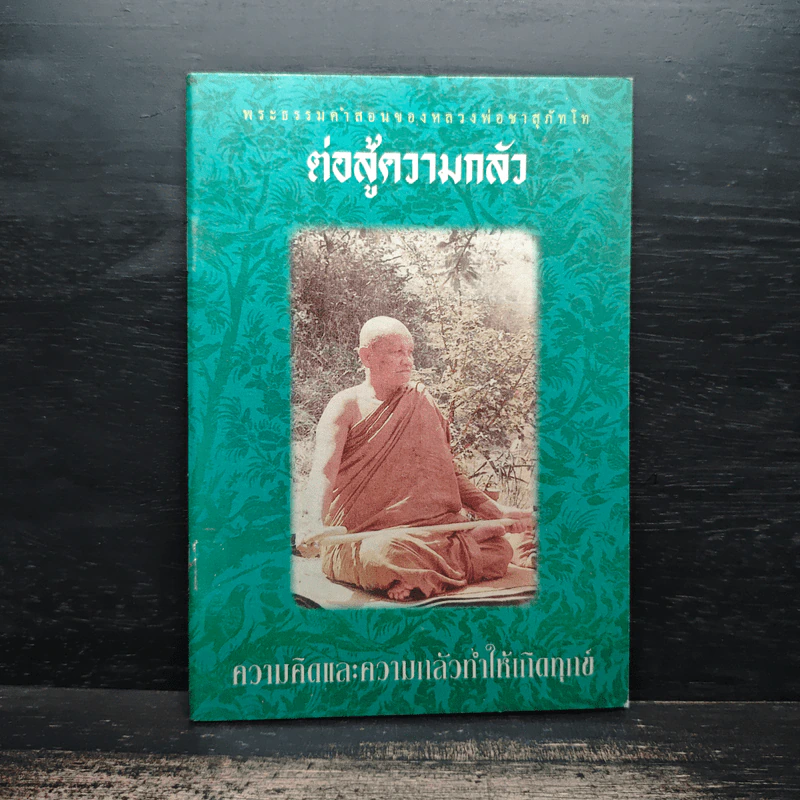 ต่อสู้ความกลัว - หลวงพ่อชา สุภัทโท รูปที่ 1