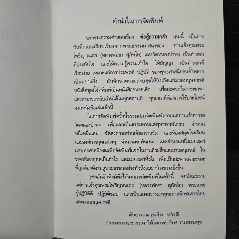 ต่อสู้ความกลัว - หลวงพ่อชา สุภัทโท รูปที่ 7