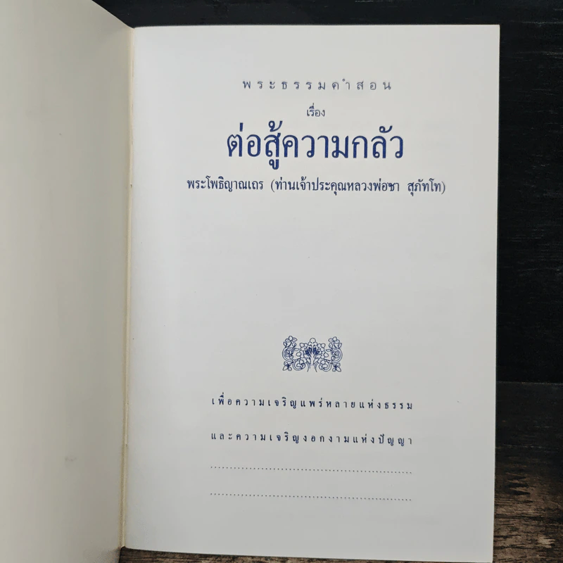 ต่อสู้ความกลัว - หลวงพ่อชา สุภัทโท รูปที่ 6