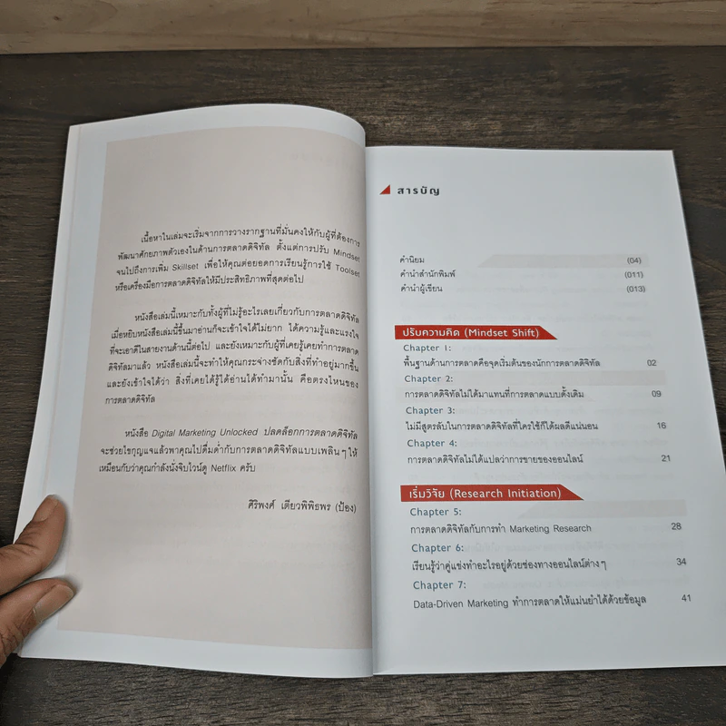 Digital Marketing Unlocked ปลดล็อกการตลาดดิจิทัล - ศิริพงศ์ เตียวพิพิธพร รูปที่ 8