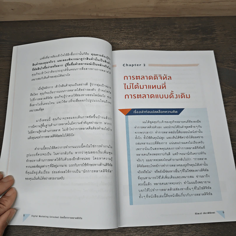 Digital Marketing Unlocked ปลดล็อกการตลาดดิจิทัล - ศิริพงศ์ เตียวพิพิธพร รูปที่ 10