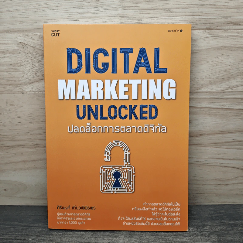 Digital Marketing Unlocked ปลดล็อกการตลาดดิจิทัล - ศิริพงศ์ เตียวพิพิธพร รูปที่ 1