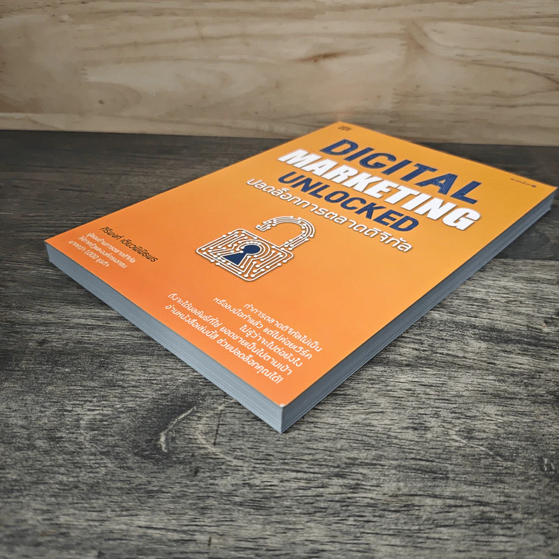 Digital Marketing Unlocked ปลดล็อกการตลาดดิจิทัล - ศิริพงศ์ เตียวพิพิธพร รูปที่ 3