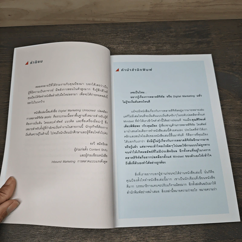 Digital Marketing Unlocked ปลดล็อกการตลาดดิจิทัล - ศิริพงศ์ เตียวพิพิธพร รูปที่ 7