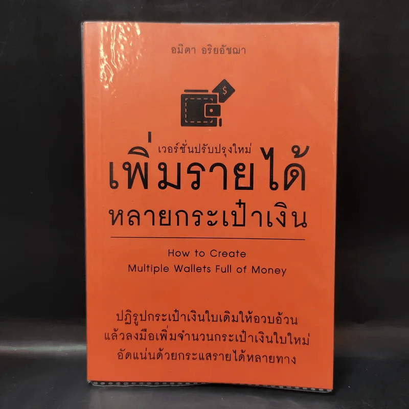 เพิ่มรายได้หลายกระเป๋าเงิน - อมิตา อริยอัชฌา รูปที่ 1