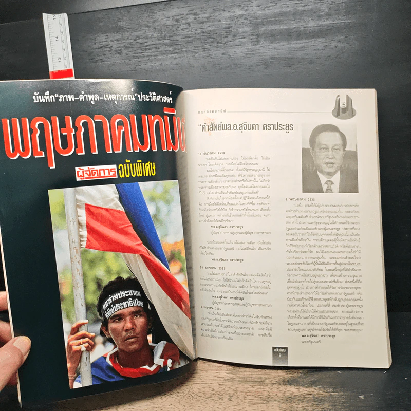 พฤษภาทมิฬ บันทึกภาพ-คำพูด-เหตุการณ์ประวัติศาสตร์ รูปที่ 9