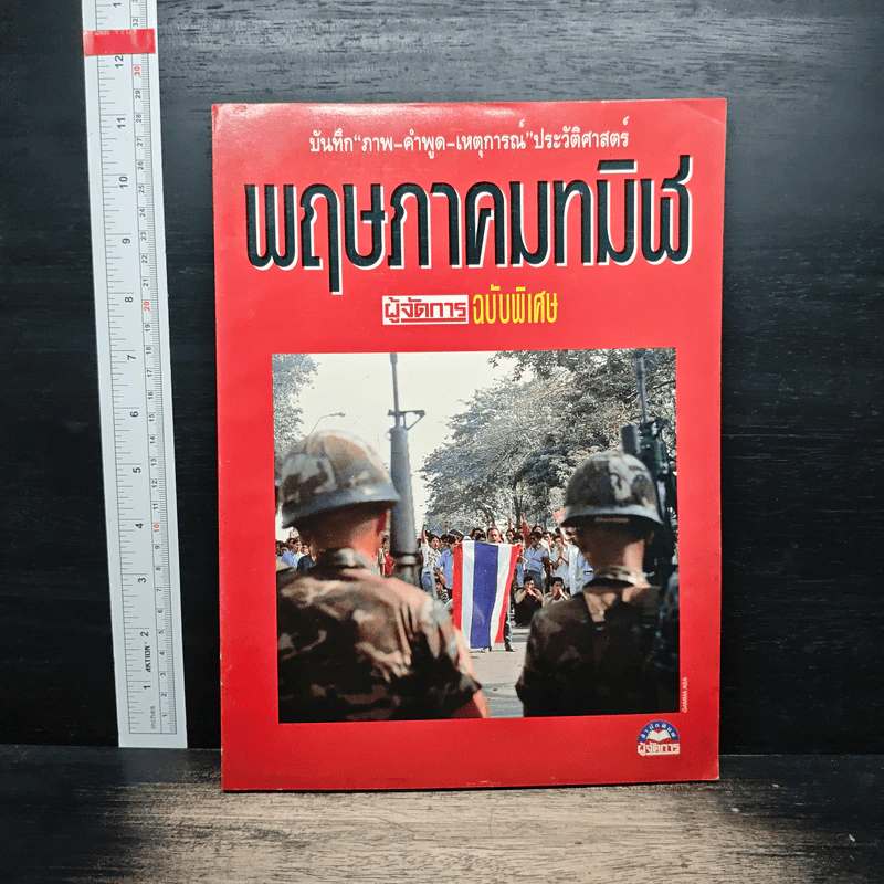 พฤษภาทมิฬ บันทึกภาพ-คำพูด-เหตุการณ์ประวัติศาสตร์ รูปที่ 1