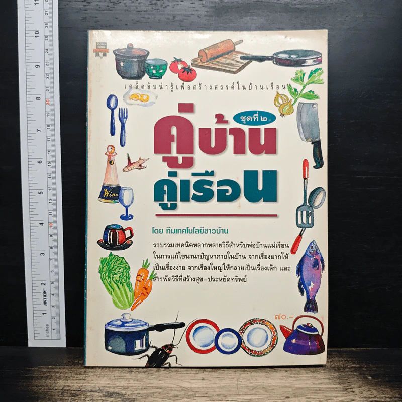 คู่บ้าน-คู่เรือน ชุดที่ 2 รูปที่ 1