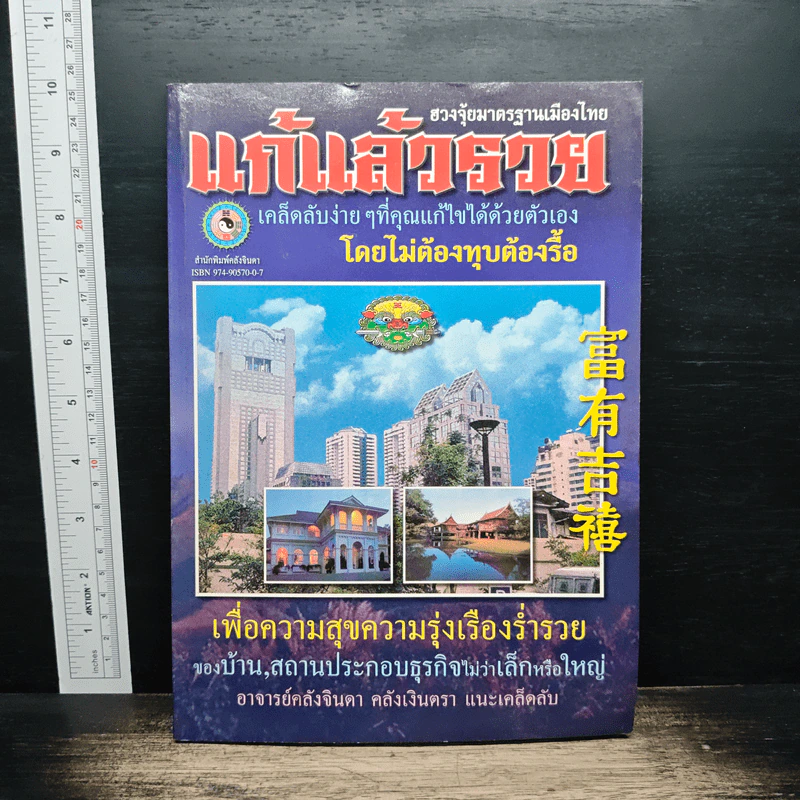 แก้แล้วรวย - อาจารย์คลังจินดา คลังเงินตรา รูปที่ 1