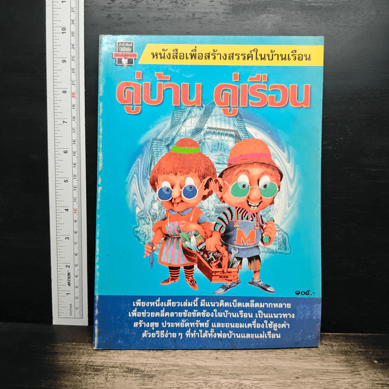หนังสือเพื่อสร้างสรรค์ในบ้านเรือน คู่บ้าน คู่เรือน รูปที่ 1