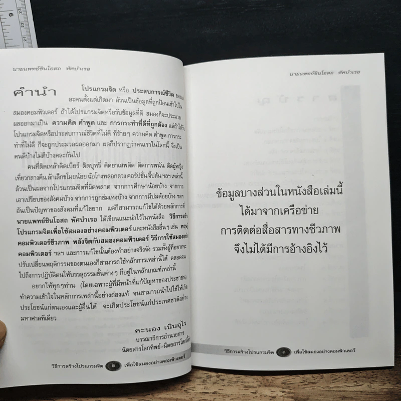 วิธีการสร้างโปรแกรมจิต - นายแพทย์ชินโอสถ หัศบำเรอ รูปที่ 6