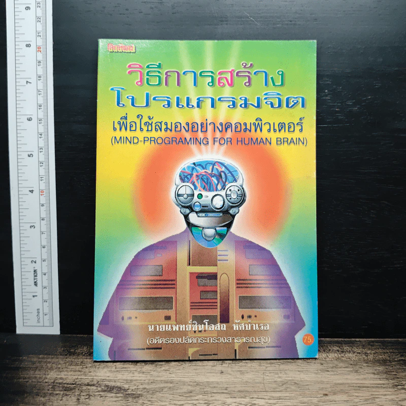 วิธีการสร้างโปรแกรมจิต - นายแพทย์ชินโอสถ หัศบำเรอ รูปที่ 1