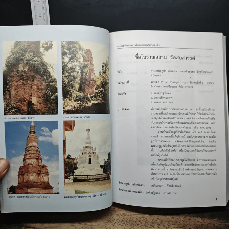 ทะเบียนโบราณสถาน ในเขตหน่วยศิลปากรที่ 1 รูปที่ 11