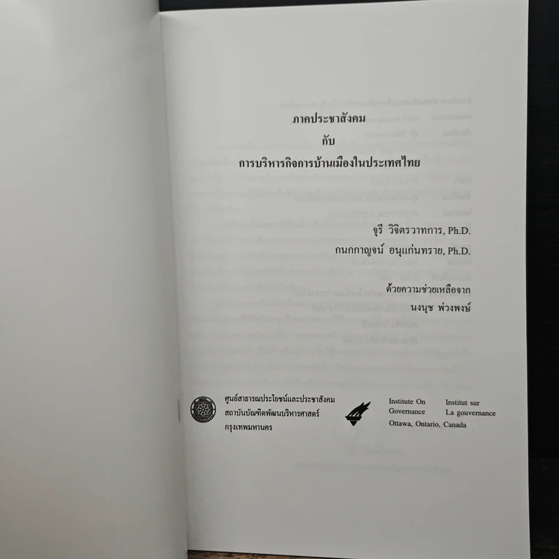 ภาคประชาสังคม กับ การบริหารกิจการบ้านเมืองในประเทศไทย รูปที่ 6