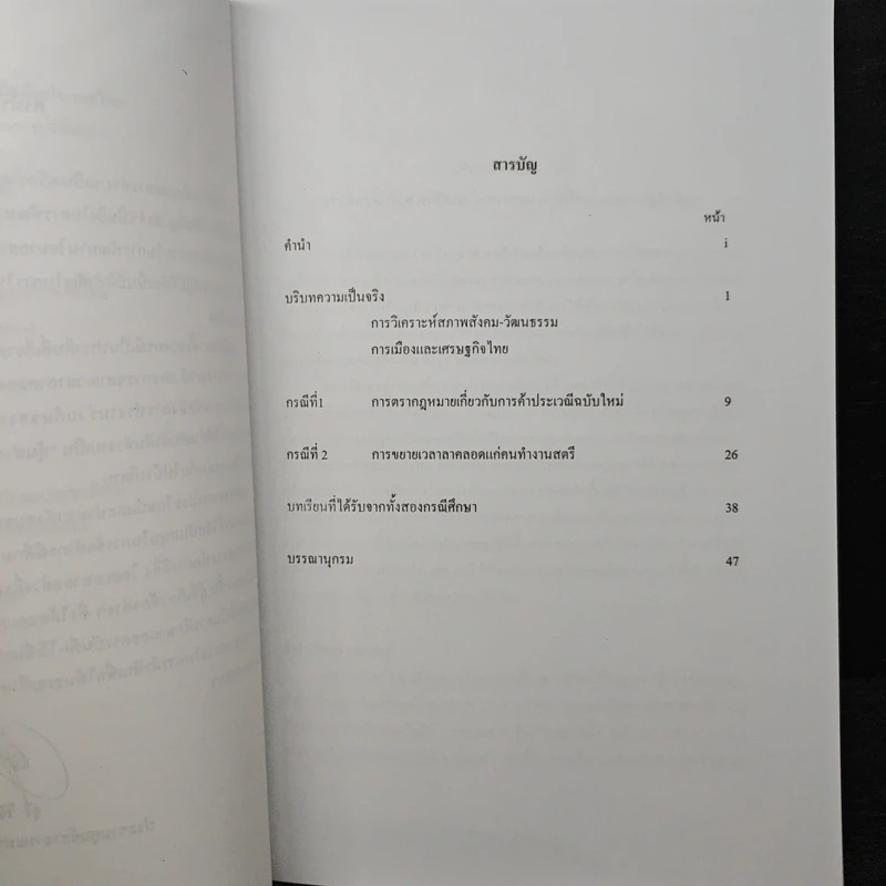 ภาคประชาสังคม กับ การบริหารกิจการบ้านเมืองในประเทศไทย รูปที่ 8