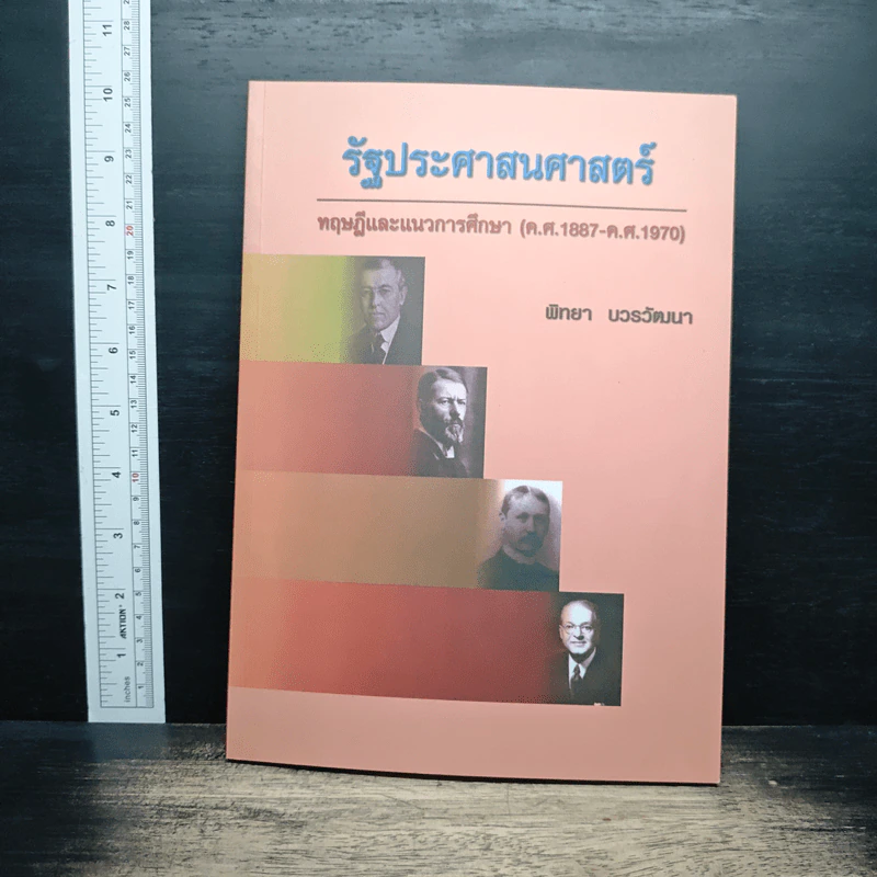 รัฐประศาสนศาสตร์ - พิทยา บวรวัฒนา รูปที่ 1