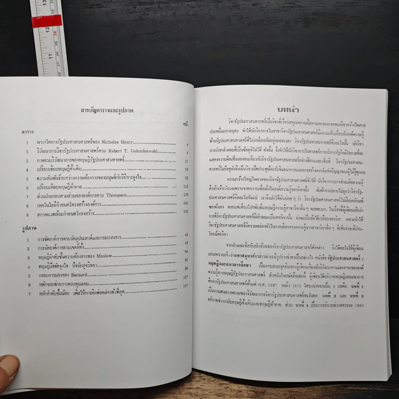 รัฐประศาสนศาสตร์ - พิทยา บวรวัฒนา รูปที่ 11