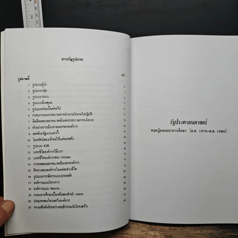 รัฐประศาสนศาสตร์ - พิทยา บวรวัฒนา รูปที่ 9