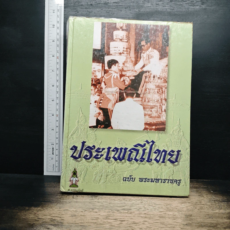 ประเพณีไทย ฉบับ พระมหาราชครู รูปที่ 1