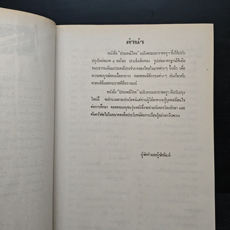 ประเพณีไทย ฉบับ พระมหาราชครู รูปที่ 6