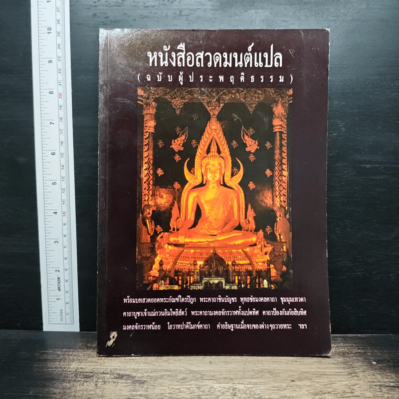 หนังสือสวดมนต์แปล (ฉบับผู้ประพฤติธรรม) รูปที่ 1
