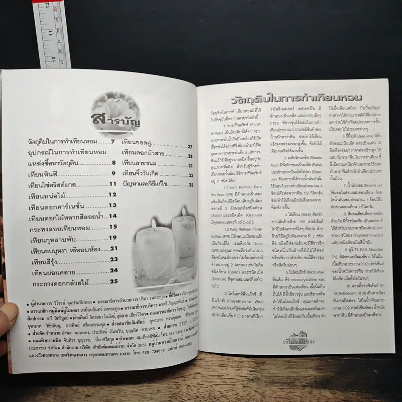 หนังสือ ประดิดประดอย เทียนหอมจากภูมิปัญญาไทย รูปที่ 7