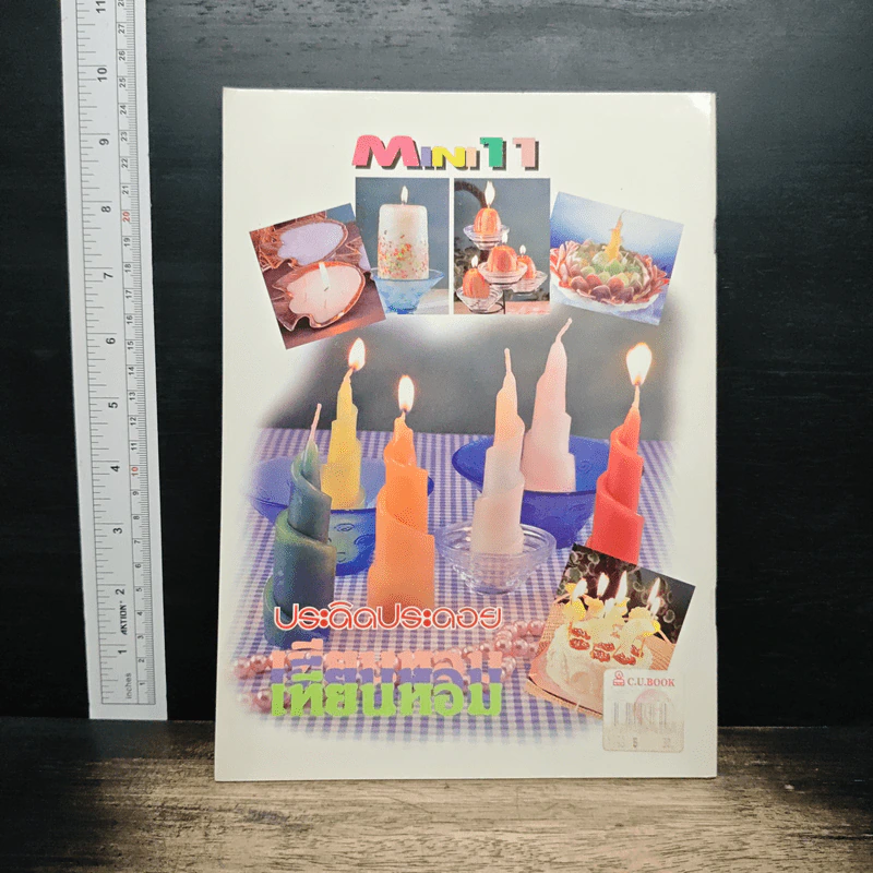 หนังสือ ประดิดประดอย เทียนหอมจากภูมิปัญญาไทย รูปที่ 2