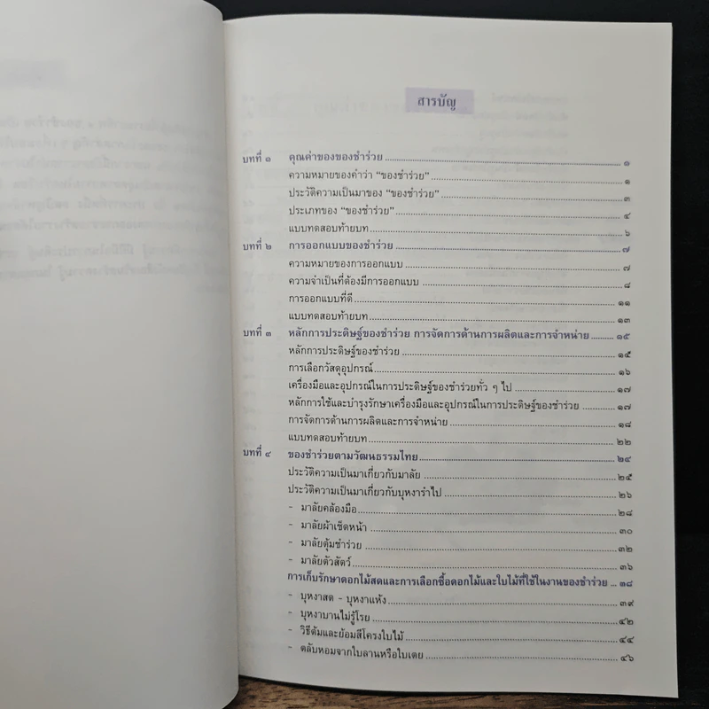 หนังสือ ช่างประดิษฐ์เพื่ออาชีพ เล่ม 1 ของชำร่วย รูปที่ 7