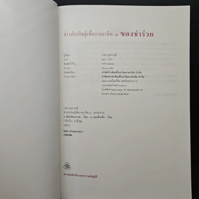 หนังสือ ช่างประดิษฐ์เพื่ออาชีพ เล่ม 1 ของชำร่วย รูปที่ 6
