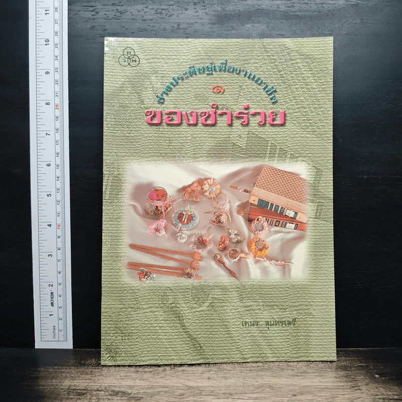 หนังสือ ช่างประดิษฐ์เพื่ออาชีพ เล่ม 1 ของชำร่วย รูปที่ 1
