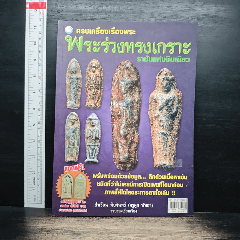 ครบเครื่องเรื่องพระ พระร่วงทรงเกราะ ราชันแห่งชินเขียว รูปที่ 1