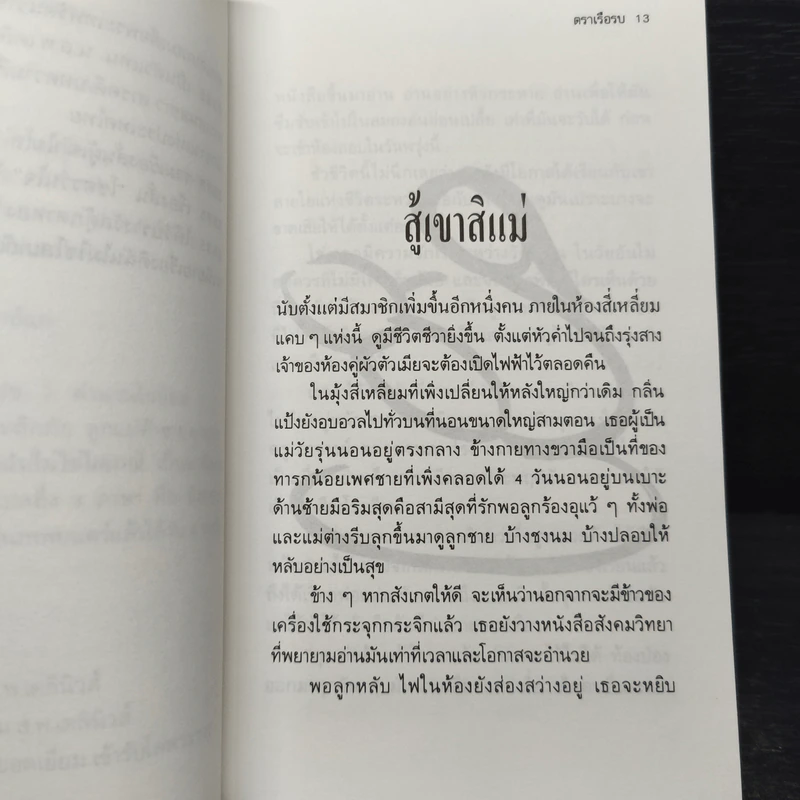 สู้เขาสิแม่ - เริงศักดิ์ กำธร รูปที่ 7