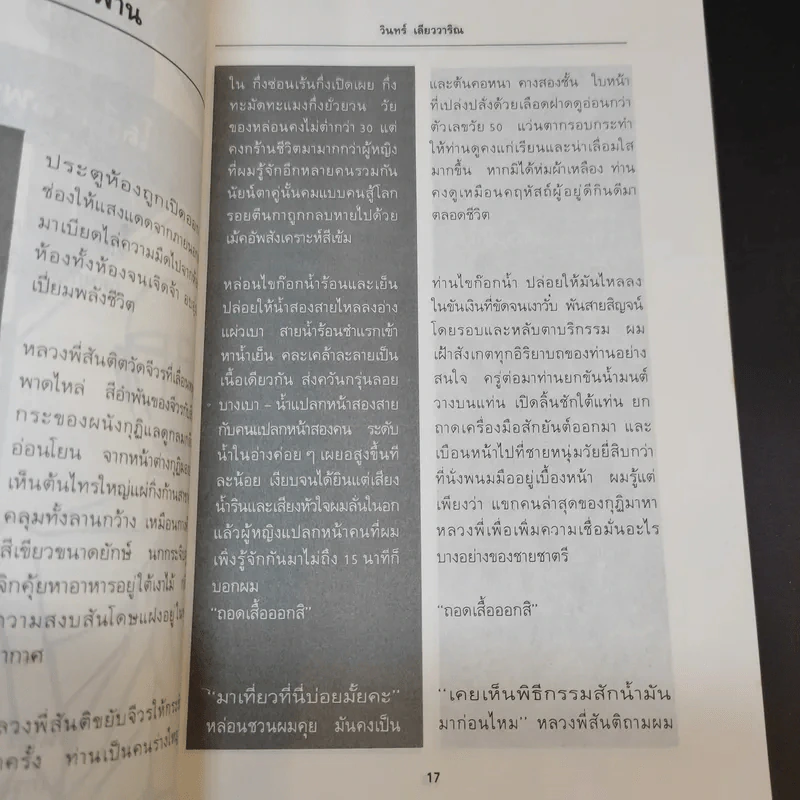 รัฐบานฉ่ำ - สุชาติ สวัสดิ์ศรี รูปที่ 15