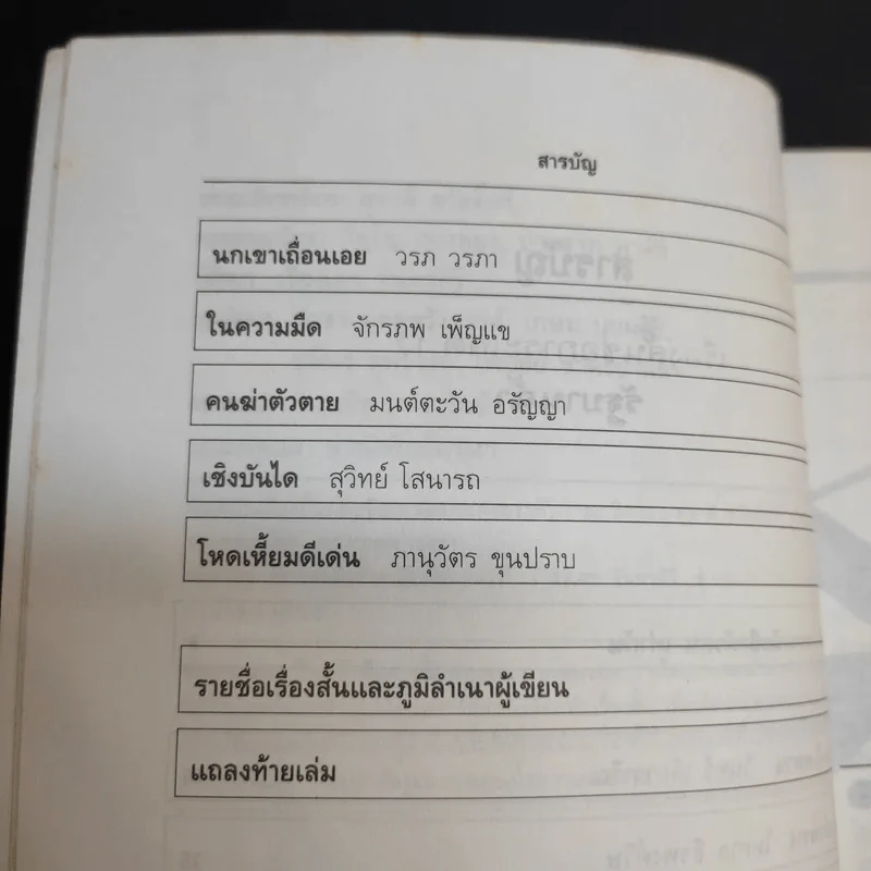 รัฐบานฉ่ำ - สุชาติ สวัสดิ์ศรี รูปที่ 10
