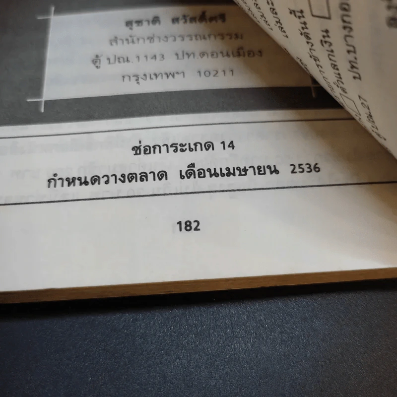 รัฐบานฉ่ำ - สุชาติ สวัสดิ์ศรี รูปที่ 16