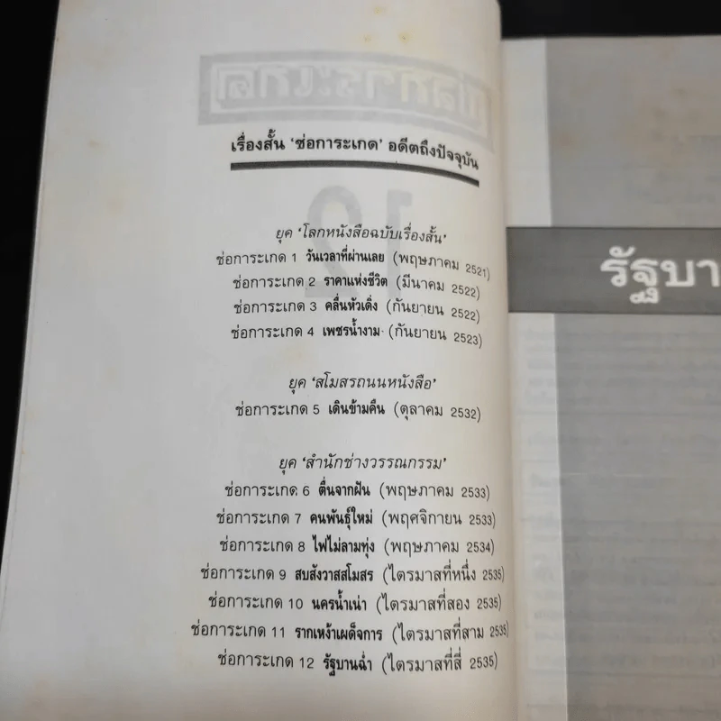 รัฐบานฉ่ำ - สุชาติ สวัสดิ์ศรี รูปที่ 8