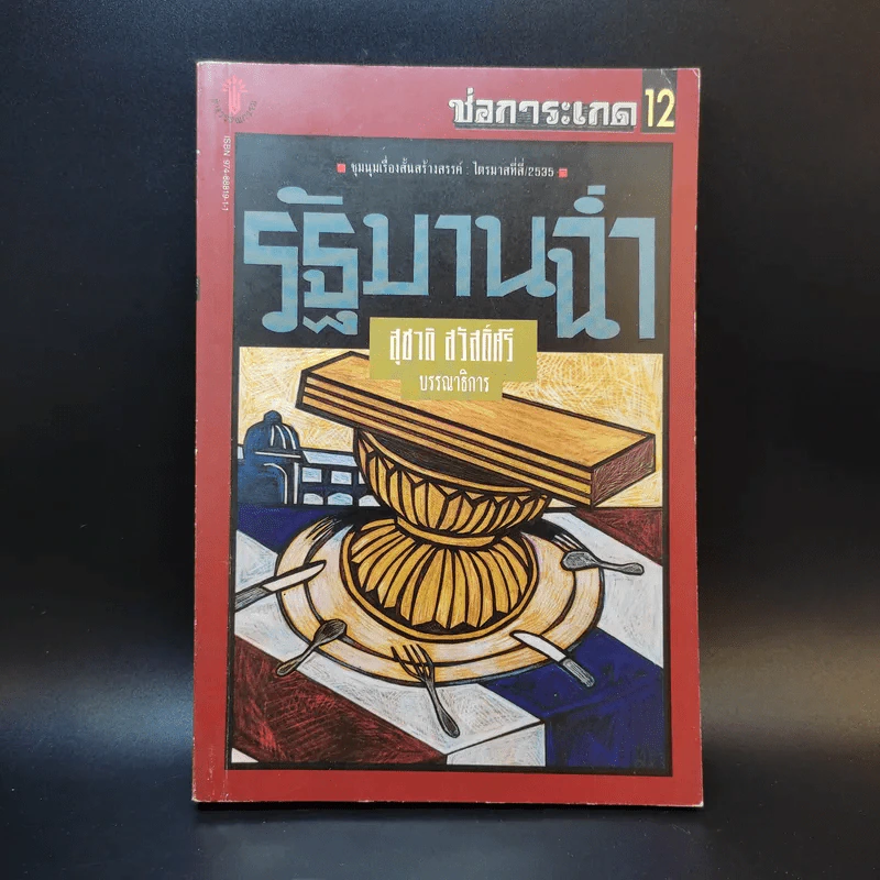 รัฐบานฉ่ำ - สุชาติ สวัสดิ์ศรี รูปที่ 1